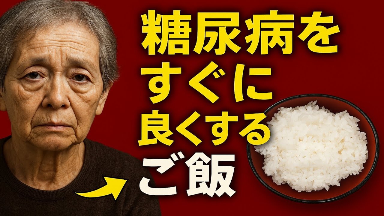 99%の人が知らない、血糖値を下げる“秘密のごはん