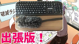 出張破滅ラジオ第二回『世の中のことってさ、全部卑猥に変換出来ちゃうんだけど』