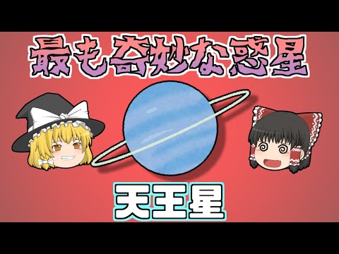 天王星:天文学のシンボル