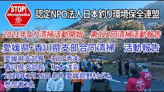 2024第322回愛媛県・香川県支部 清掃活動報告「STOP！マイクロプラスチック 清掃活動報告」 2024.2.18未来へつなぐ水辺環境保全保全プロジェクト