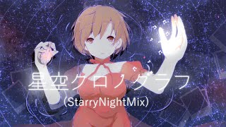 星空クロノグラフ(Starry Night Mix) | Starry sky Chronograph(Starry Night Mix) MINO-U feat. MEIKO