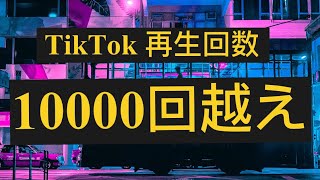 【驚愕】TikTokで再生回数10000回越え