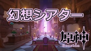 【原神】幻想シアター 6.7 Luna VIII (2026年8月)