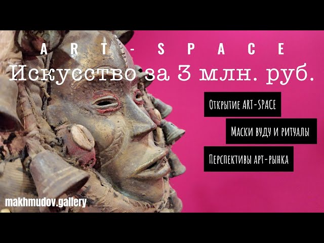 Открытие ART-SPACE: невероятные африканские артефакты