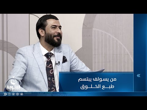 شاهد بالفيديو.. من يسولف يبتسم طبع الخلوق ...للشاعر حسام السبعاوي