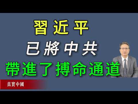 Xi Jinping Has Brought the Entire CCP into a Life-or-Death Struggle!