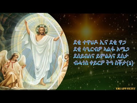 ERITREAN ORTHODOX TEWAHDO MEZMUR  Goyta tensiu ( ጎይታ ተንሲኡ ) #eriappfiltet