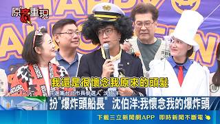 天母萬聖節發糖！沈伯洋化身爆炸頭船長 闢謠南北縫合說稱計劃早公開｜三立財經iNEWS