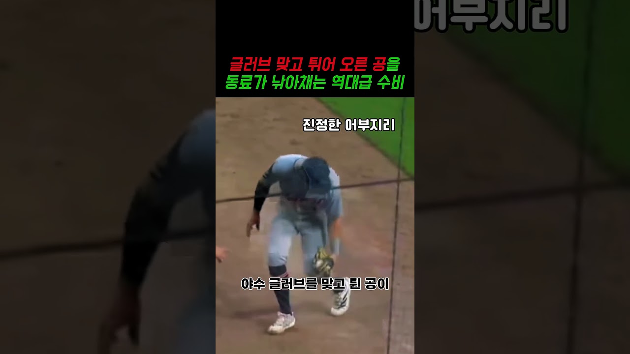 글러브 맞고 튀어 오른 공을 동료가 낚아채는 역대급 수비