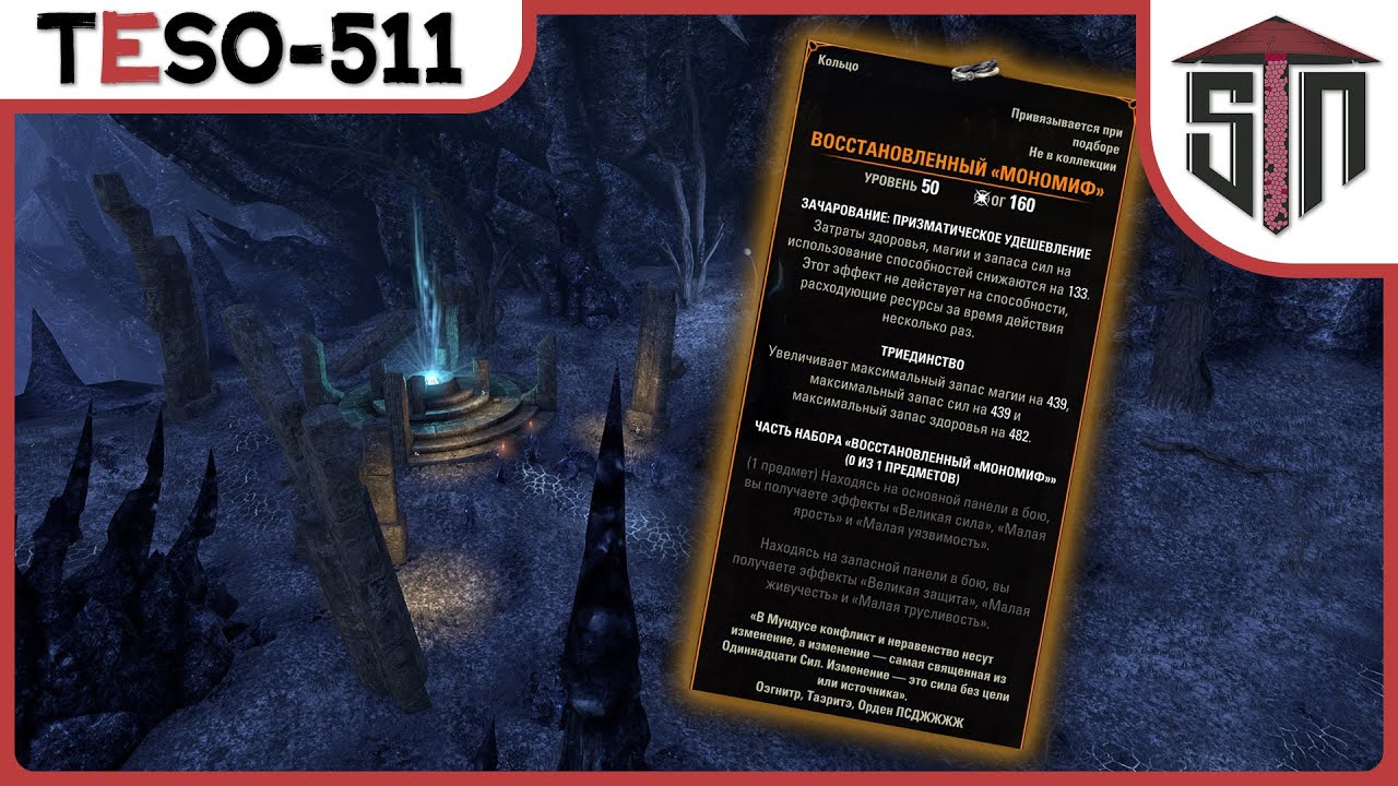 TESO [511] - Мономиф, морозная свежесть :)