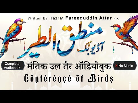 🎧 Mantiq ul Tair Complete Audiobook | Conference of the Birds by Hazrat Fariduddin Attar (R.A.)