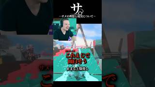 サ。ーサメの理想と現実についてー #スプラ