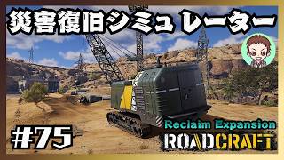 各施設復旧は優先事項です【RoadCraft】#75［夏の干ばつ］　リクレイム・エクスパンション