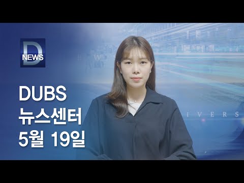 2022년 5월 19일 DUBS 뉴스센터