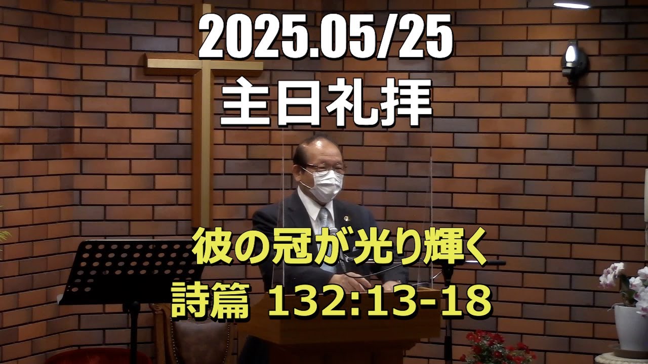 2025.0525_礼拝「彼の冠が光り輝く」(詩篇132:13-18)