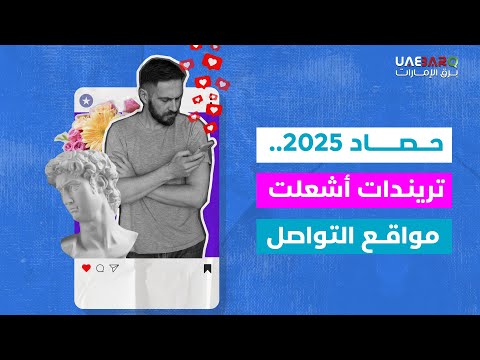 حصاد 2025.. "تريندات" أشعلت مواقع التواصل الاجتماعي 