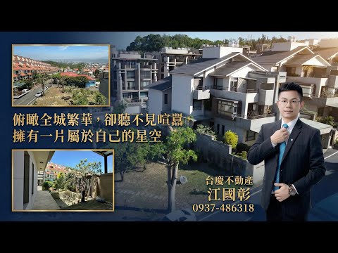 台慶江國彰*大麗阿曼公園旁視野景觀雙車位別墅