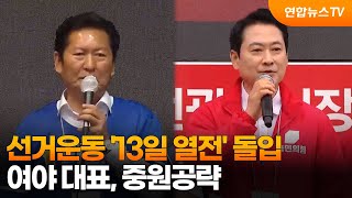 선거운동 '13일 열전' 돌입…여야 대표, 중원공략 / 연합뉴스TV (YonhapnewsTV)