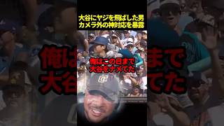 大谷翔平にヤジを飛ばした男、大谷に魅力されてしまう#ドジャース #海外の反応 #大谷翔平