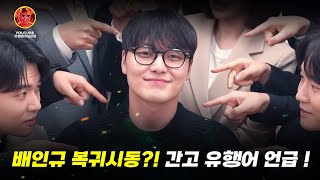 신 남성연대 배인규 복귀시동 최신 근황 ! 간고 유행어 언급. #엄태웅 #김윤태 #배인규 #신남성연대 #흑자