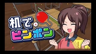 【Switch】 机でピンポンはこんなゲーム 【ゲーム紹介動画】
