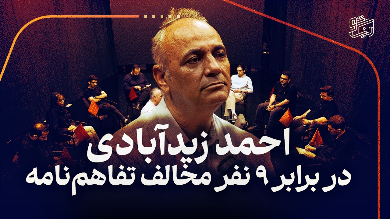 احمد زیدآبادی در برابر 9 نفر مخالف تفاهم نامه ایران و آمریکا