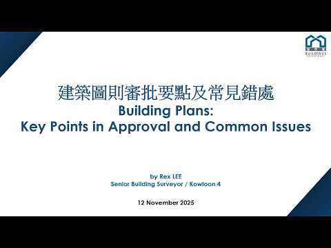 建築與結構圖則常見審批要點及錯處 縮圖