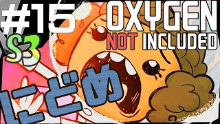 【人生二度目】宇宙開発はじめた話。【Oxygen Not Included実況】#15-S3