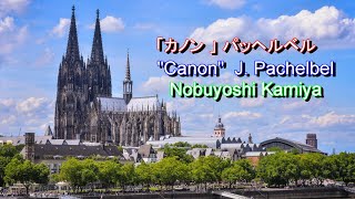 Download lagu カノン ニ長調：J.パッヘルベル～パイプオルガン：紙屋信義　Canon in D major: J. Pachelbel ~ Organ: Nobuyoshi Kamiya mp3