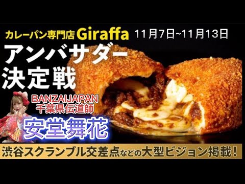 【詳細は概要欄へ】BANZAIJAPAN 千葉県伝道師 安堂舞花さんがSHOWROOMガチイベに参戦！