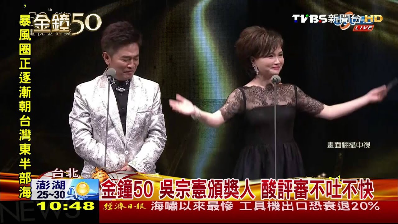 金鐘50 吳宗憲頒獎人酸評審不吐不快