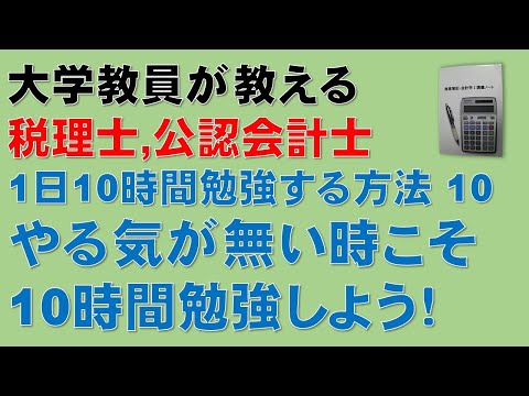 経済学科 【1日10時間勉強するために　その10】簿記1級、税理士試験・簿記論、財務諸表論、公認会計士・財務会計論の合格する勉強方法　やる気がなくても1日10時間勉強する方法！