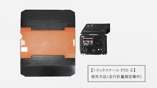 トラックスケール PTS-Ⅱ 使用方法（走行計量測定操作）