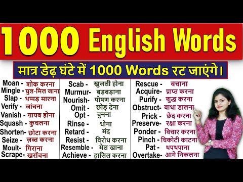 1000 रोज़ बोले जाने वाले English words | 1000 Daily Use English Words | Vocabulary Practice 2021