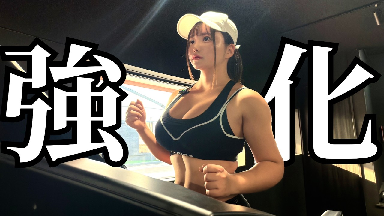 【筋トレ】この1ヵ月追い込むためにランニング強化します。【ダイエット】