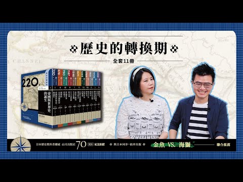 歷史的轉換期1：前220年．帝國與世界史的誕生 影片預覽