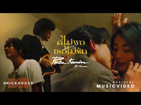 ดีไม่พอหรือเธอไม่รัก (No Good or Not Enough) - PURE ft. SARAN [Official MV]
