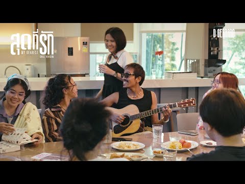 D GERRARD - สุดที่รัก (My Dearest) [Chill version]