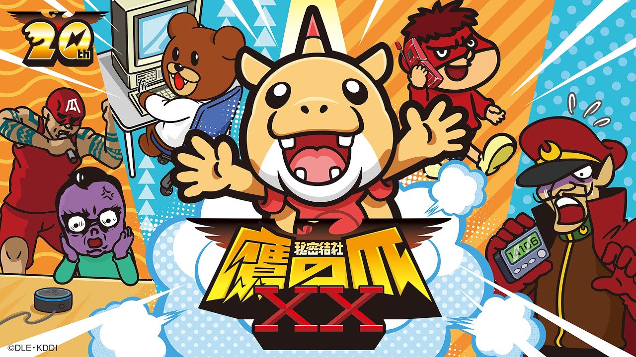 秘密結社 鷹の爪XX