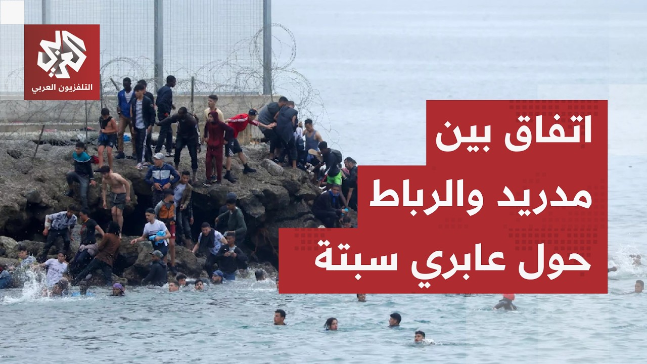 مأساة على الحدود لاتفاق حاسم.. سانشيز يفعل الطوارئ ويستدعي الجيش لإعادة مئات 