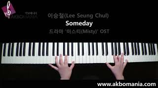 [드라마 '미스티(Misty)' OST] 이승철(Lee Seung Chul) - Someday piano cover