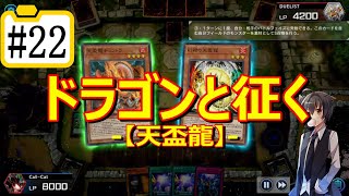 【遊戯王マスターデュエル】ドラゴンと征く#22【天盃龍】