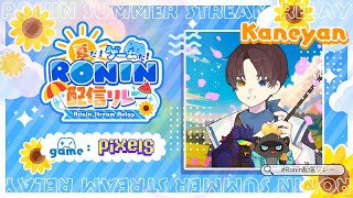 【Ronin配信リレー】 PIXELS解説＆プレゼント企画 【PIXELS】