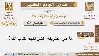 28   كيف أتدبر كتاب الله؟ للإمام ابن باز image