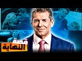 صعود ونهاية مؤسس عالم المصارعة فينس مكمان