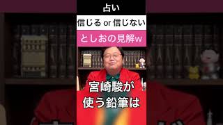 まだ占いに振りまわされてるの?信じる目安は一択です #shorts 【岡田斗司夫/切り抜き】