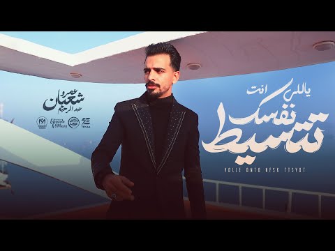ياللي انت نفسك تتسيط عمرو شعبان عبد الرحيم