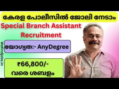 കേരള പോലീസിൽ ജോലി നേടാം | Kerala Police SBCID Recruitment 2025 | Malayalam | We find Job Alert