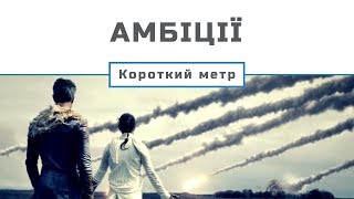 Амбіції / Ambition (Укр. озв.) [Gwean & Maslinka ]