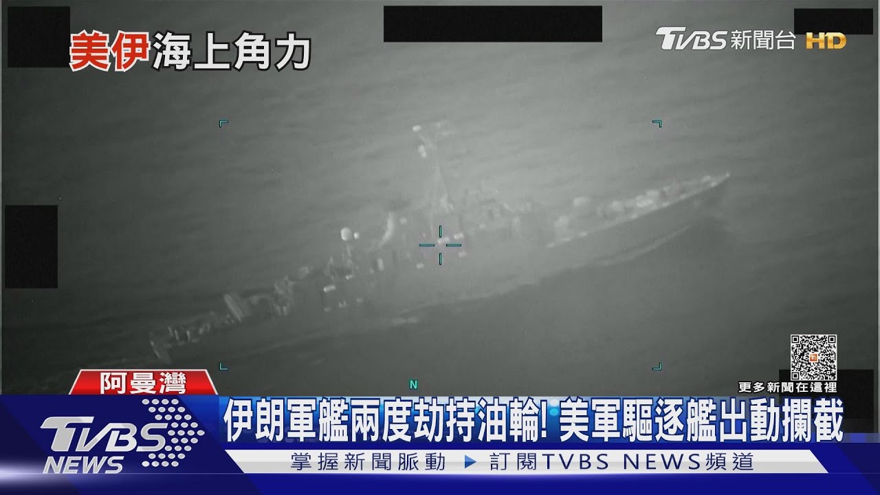 伊朗軍艦兩度劫持油輪! 美軍驅逐艦出動攔截